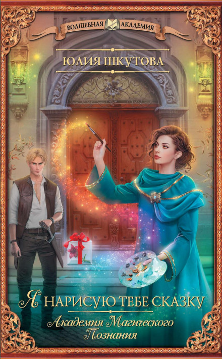 I Will Draw You a Fairy Tale
