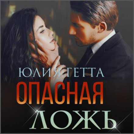 Небезпечна брехня