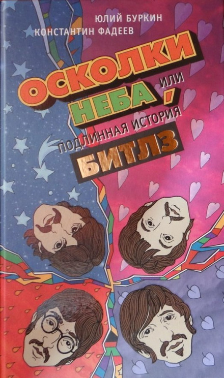 Осколки неба, або Справжня історія «Бітлз»