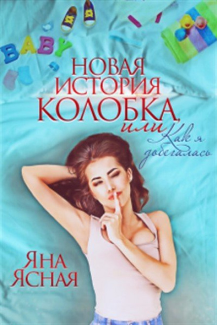 Нова історія колобка, або Як я добігалася