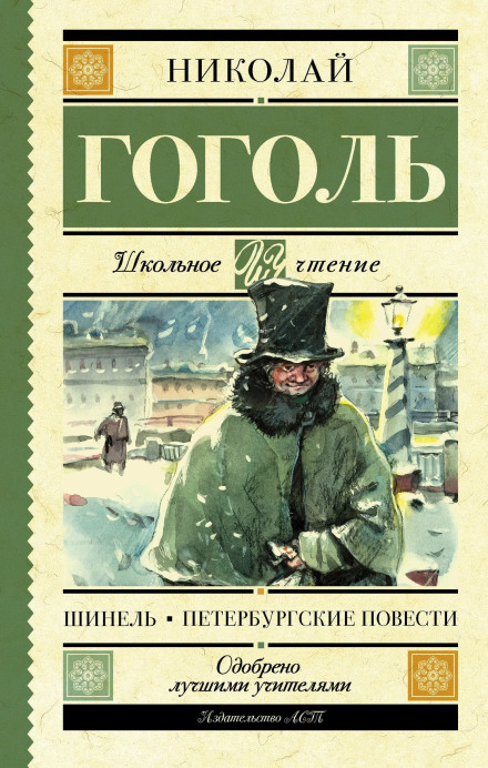 The Overcoat. Petersburg Tales