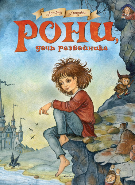 Ronia, the Robber's Daughter