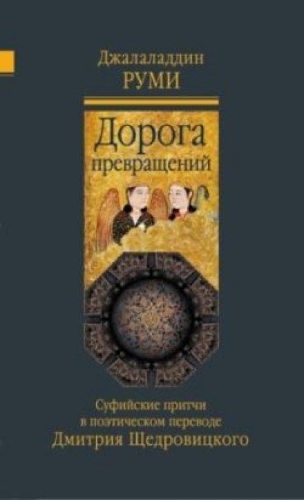 Дорога перетворень. Суфійські притчі