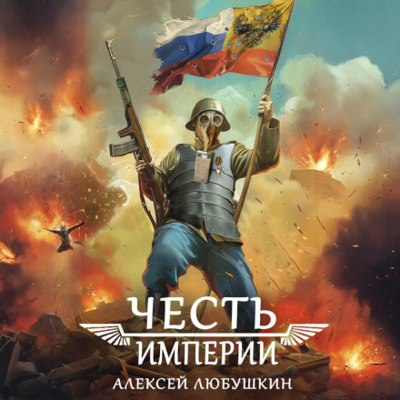 Честь Імперії