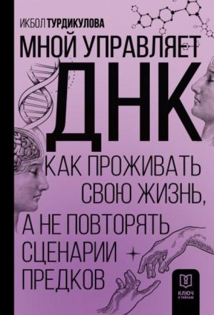 My DNA Is in Control: How to Live Your Own Life Instead of Repeating Your Ancestors' Patterns