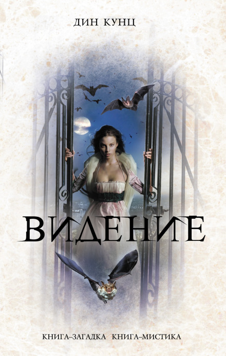 Година кажана. Видіння