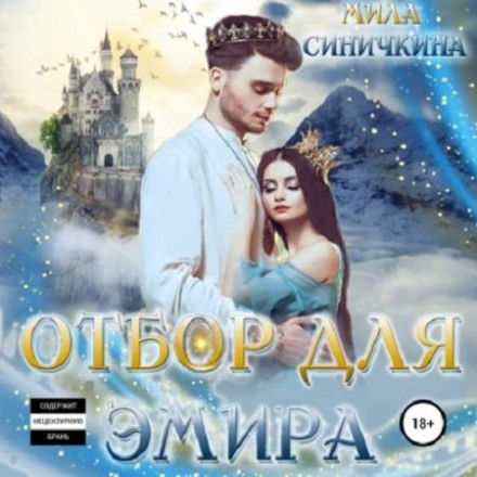 Відбір для еміра