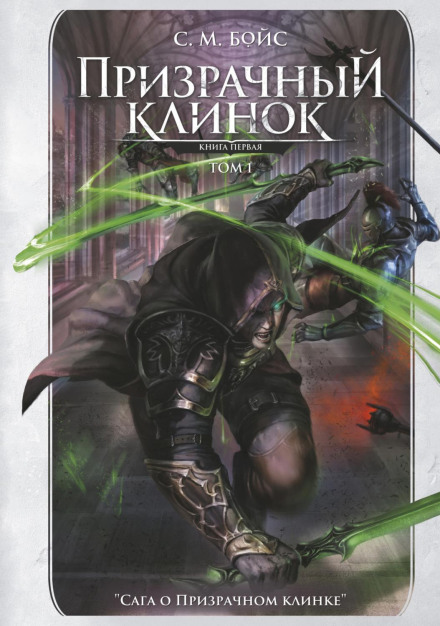 Ghost Blade. Book One. Volume 1