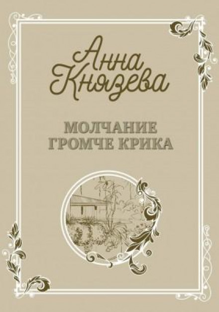 Мовчання гучніше за крик