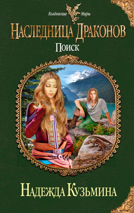 Heiress of Dragons: The Search