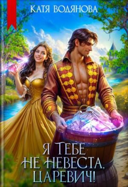 I'm Not Your Bride, Tsarevich!