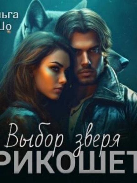Ricochet: The Beast's Choice