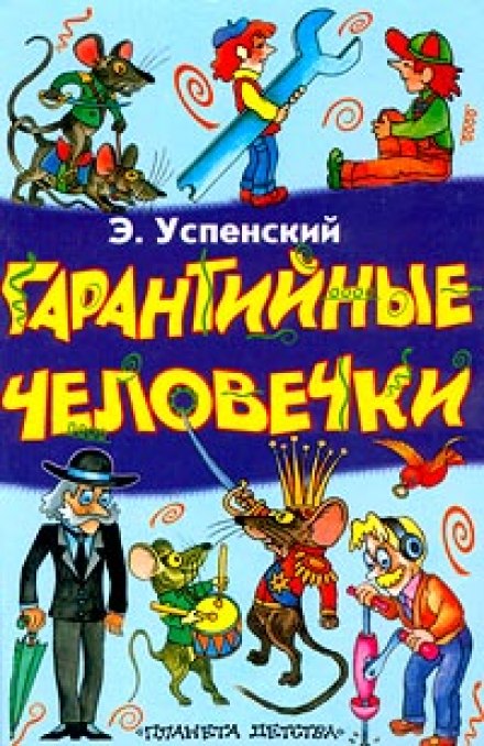 Гарантійні чоловічки