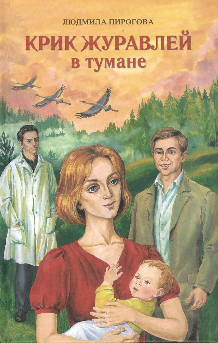 Крик журавлів у тумані