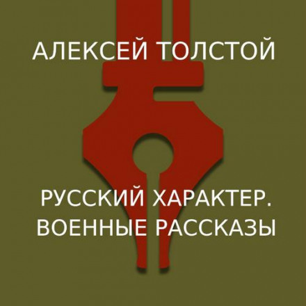 Russian Character: War Stories