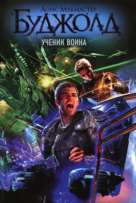 Учень воїна