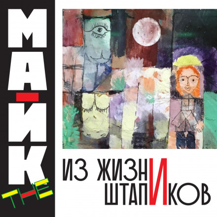 From the Life of the Shtapiks