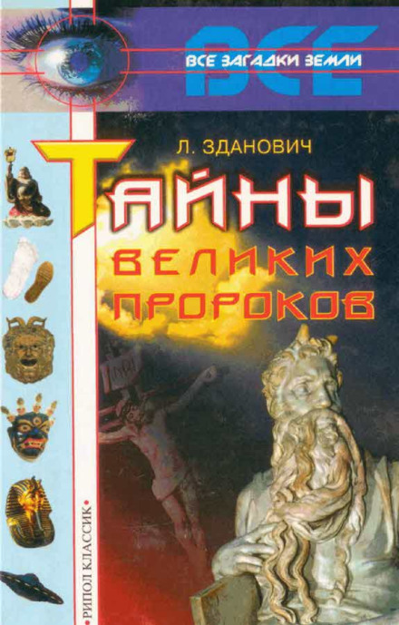 Таємниці великих пророків