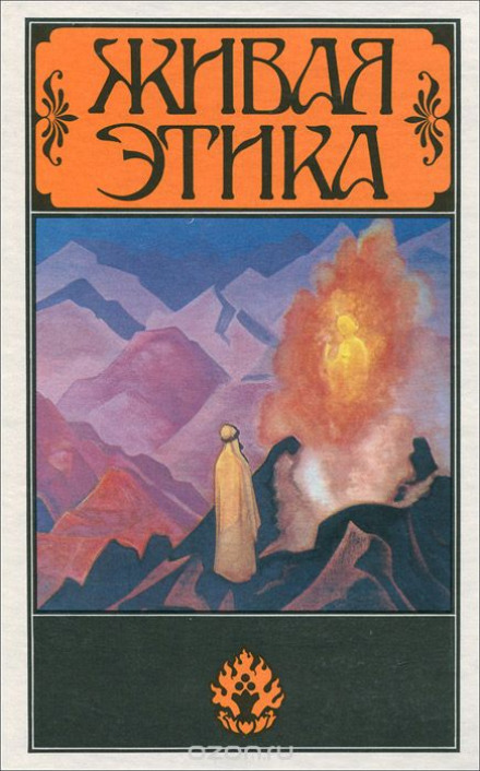 Living Ethics (Agni Yoga). Selected Works