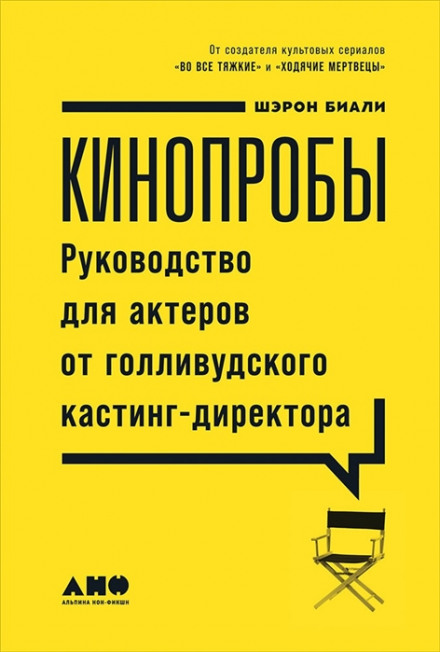 Кінопроби. Посібник для акторів від голлівудського кастинг-директора