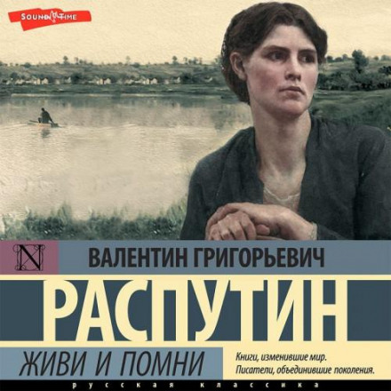 Живи і пам'ятай