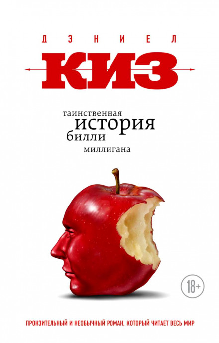 Таємнича історія Біллі Міллігана