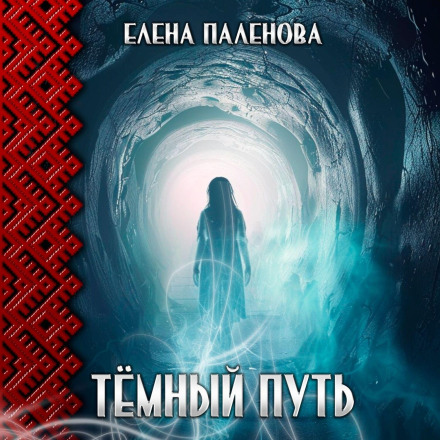 Темний шлях