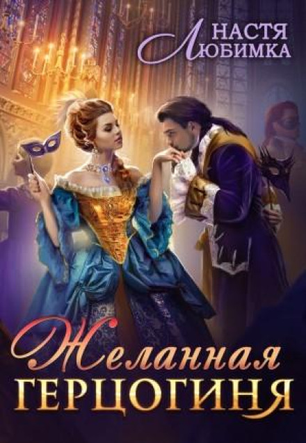 The Desired Duchess