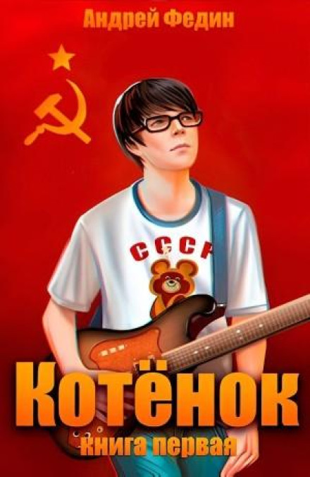 Котёнок. Книга 1