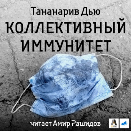 Колективний імунітет