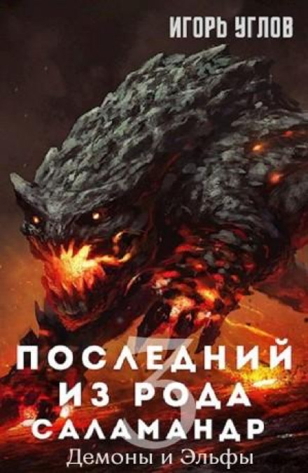 The Last of the Salamander Clan – 3. Demons and Elves