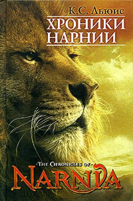 Нарнія