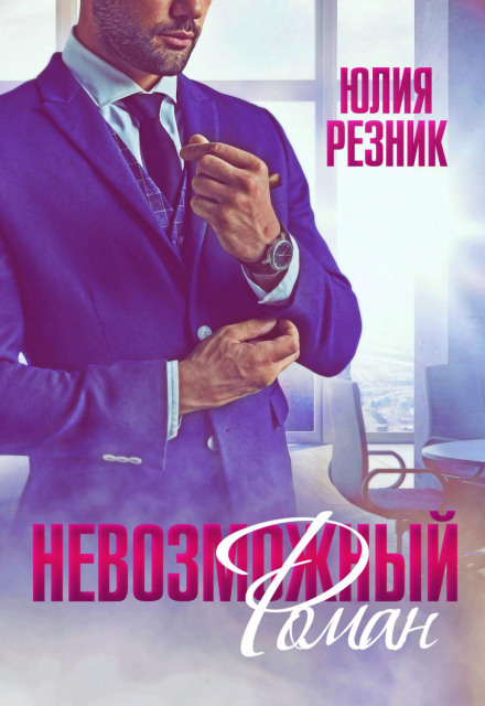 Неможливий Роман