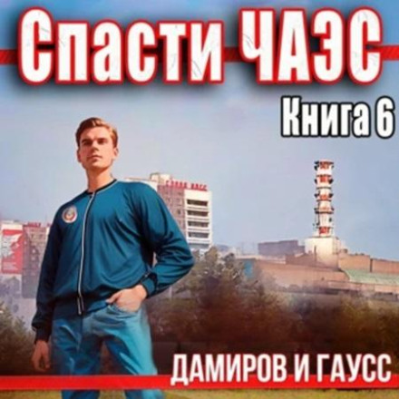 Врятувати ЧАЕС: 1985. Книга 6