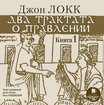 Два трактати про правління. Книга перша
