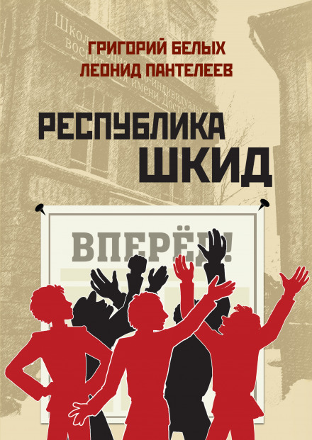 Республіка ШКІД