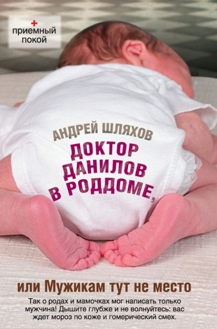 Doctor Danilov in the Maternity Hospital, or No Place for Men Here