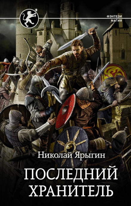 Останній охоронець