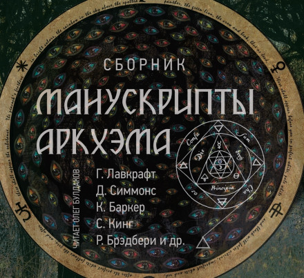 Манускрипти Аркхема