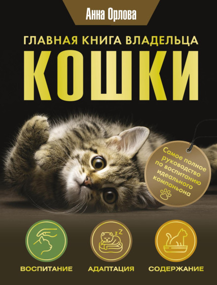 Головна книга власника кішки