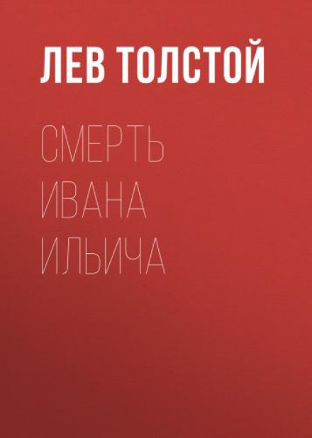 The Death of Ivan Ilyich