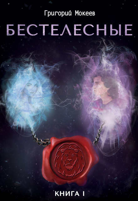 The Bodiless. Book 1