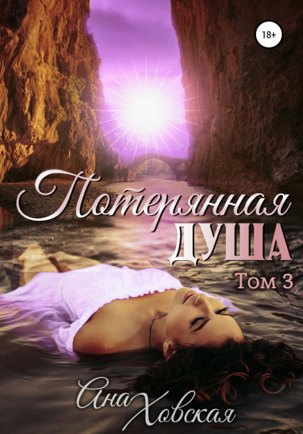 Загублена душа. Том 3