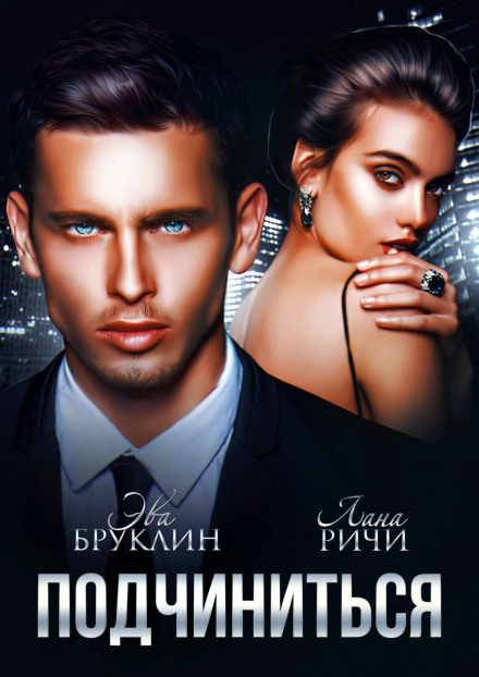 Підкоритися