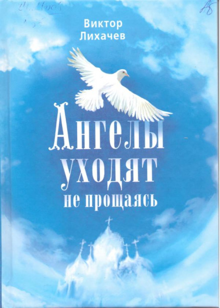 Angels Leave Without Saying Goodbye