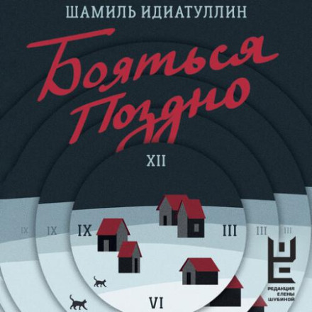 Боятися пізно