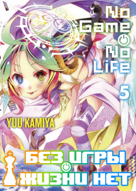 No Game No Life. Vol. 5