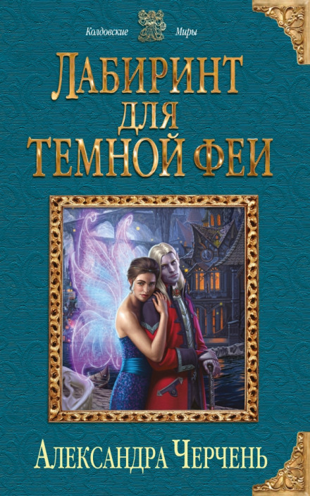 Labyrinth for the Dark Fairy