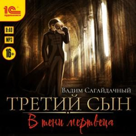 Третій син. У тіні мерця