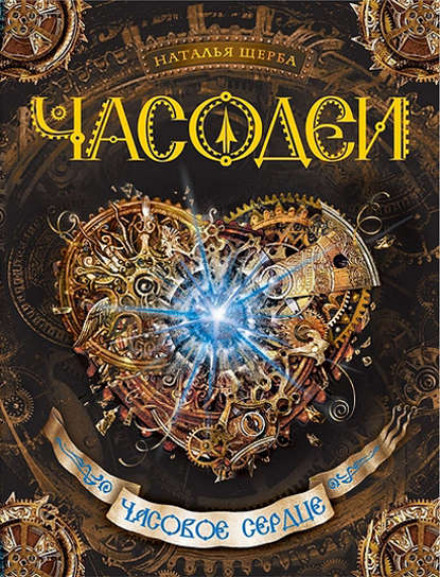 The Clock Heart